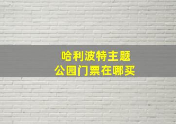 哈利波特主题公园门票在哪买