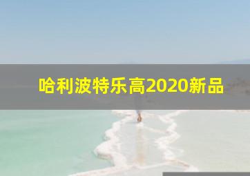 哈利波特乐高2020新品