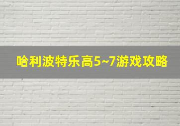 哈利波特乐高5~7游戏攻略