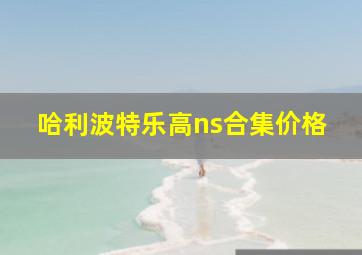 哈利波特乐高ns合集价格