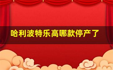 哈利波特乐高哪款停产了