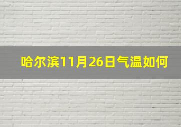 哈尔滨11月26日气温如何