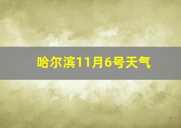 哈尔滨11月6号天气