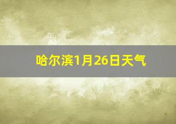 哈尔滨1月26日天气