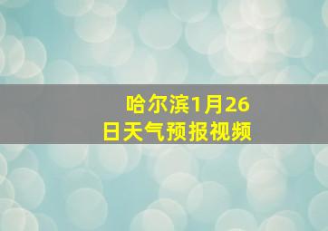 哈尔滨1月26日天气预报视频