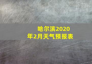 哈尔滨2020年2月天气预报表