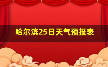 哈尔滨25日天气预报表