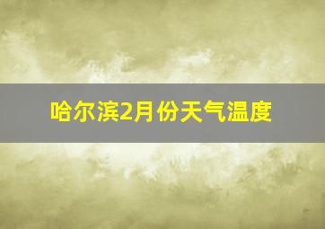 哈尔滨2月份天气温度