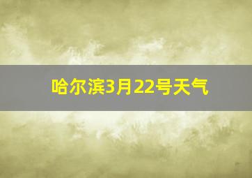 哈尔滨3月22号天气