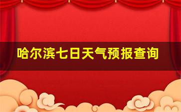 哈尔滨七日天气预报查询