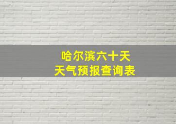 哈尔滨六十天天气预报查询表