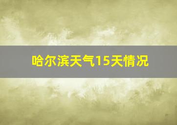 哈尔滨天气15天情况