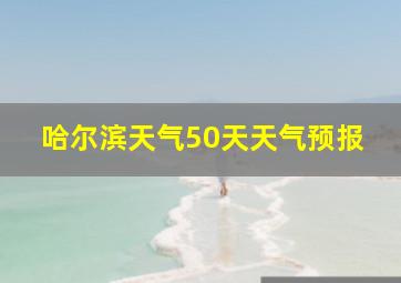 哈尔滨天气50天天气预报