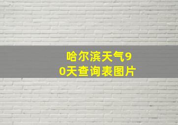 哈尔滨天气90天查询表图片