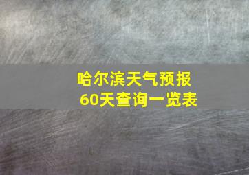 哈尔滨天气预报60天查询一览表