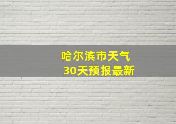 哈尔滨市天气30天预报最新