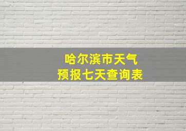 哈尔滨市天气预报七天查询表