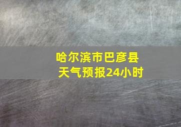 哈尔滨市巴彦县天气预报24小时