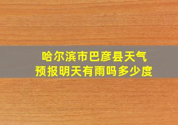 哈尔滨市巴彦县天气预报明天有雨吗多少度