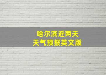 哈尔滨近两天天气预报英文版