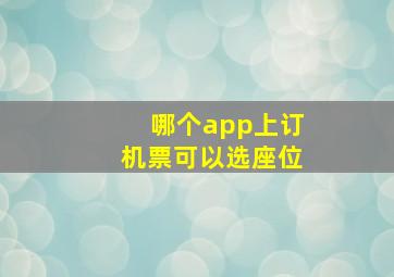 哪个app上订机票可以选座位