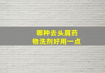 哪种去头屑药物洗剂好用一点