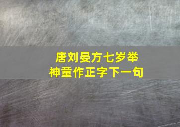 唐刘晏方七岁举神童作正字下一句