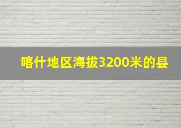 喀什地区海拔3200米的县