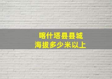 喀什塔县县城海拔多少米以上