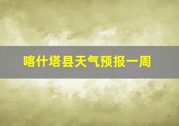 喀什塔县天气预报一周