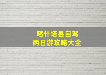 喀什塔县自驾两日游攻略大全