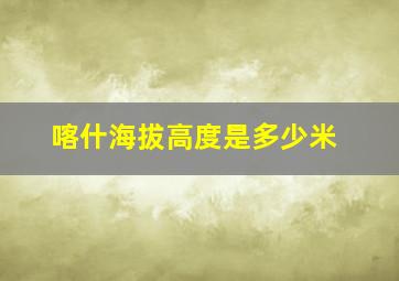 喀什海拔高度是多少米