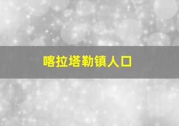 喀拉塔勒镇人口