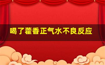 喝了藿香正气水不良反应