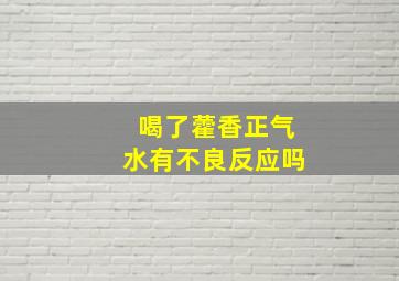 喝了藿香正气水有不良反应吗