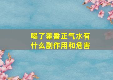 喝了藿香正气水有什么副作用和危害