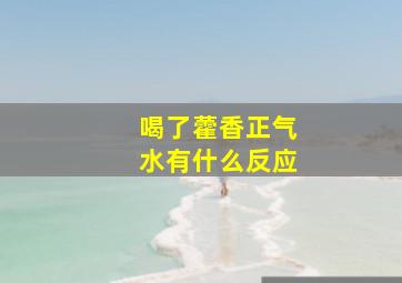 喝了藿香正气水有什么反应