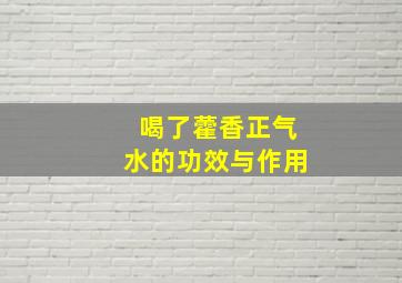 喝了藿香正气水的功效与作用