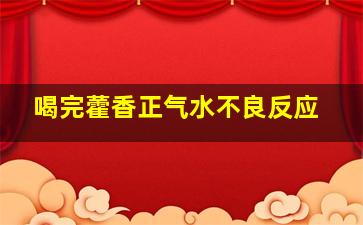 喝完藿香正气水不良反应