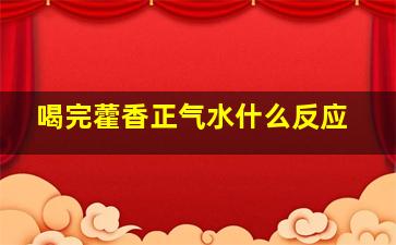 喝完藿香正气水什么反应