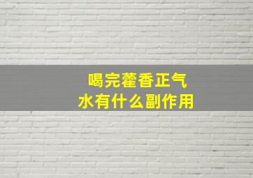 喝完藿香正气水有什么副作用