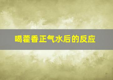 喝藿香正气水后的反应