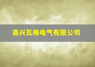 嘉兴瓦格电气有限公司