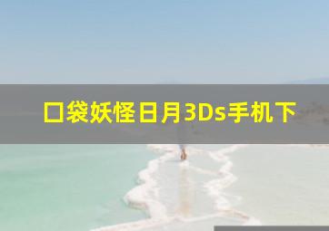 囗袋妖怪日月3Ds手机下