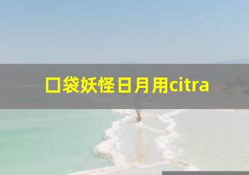 囗袋妖怪日月用citra