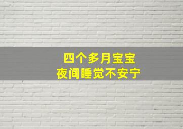 四个多月宝宝夜间睡觉不安宁