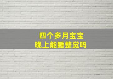 四个多月宝宝晚上能睡整觉吗