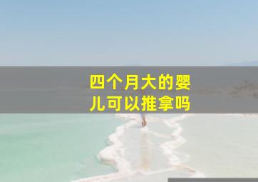 四个月大的婴儿可以推拿吗