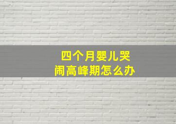 四个月婴儿哭闹高峰期怎么办