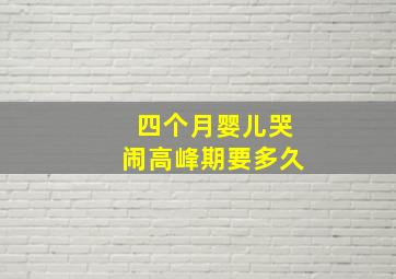 四个月婴儿哭闹高峰期要多久